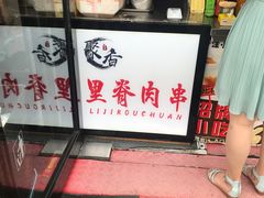 门面-老绍兴三味臭豆腐(奥林匹克购物广场店)
