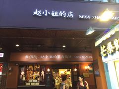 门面-赵小姐的店(鼓浪屿三友店)