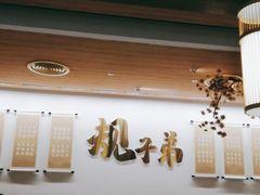 大堂-九毛九西北菜(百信广场店)