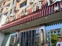 -凯鸽酒楼(操场城店)