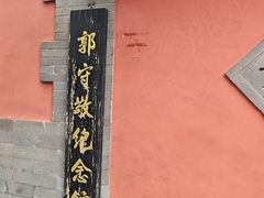 -郭守敬纪念馆