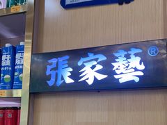 -张家砂锅(富民店)