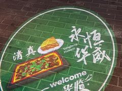 -清真永恒华威肉饼(潘家园店)