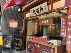 -叁省斋粉蒸肉甑糕·清真(回民街店)