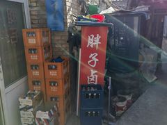 -胖子卤煮