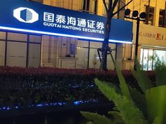 -国泰海通证券(上海普陀区铜川路证券营业部)