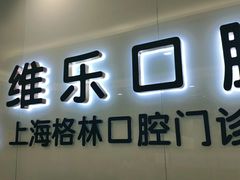 -维乐口腔(格林门诊长宁店)