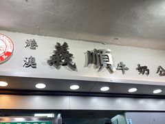 -义顺牛奶公司