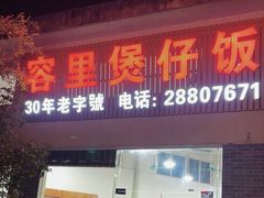 -容里煲仔饭(利丰北路店)