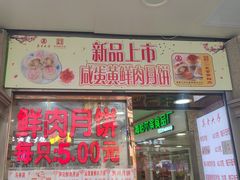 门面-真老大房鲜肉月饼(南京路步行街店)