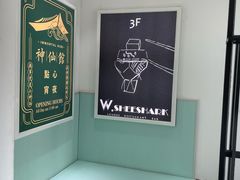 -神仙馆(衡山路店)