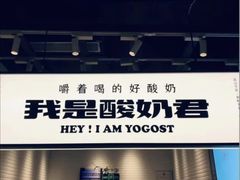 -我是酸奶君(壹方城店)