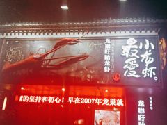 门面-龙巢盱眙龙虾·牛蛙·烧烤宵夜(八卦岭店)