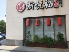 -新悦福·家宴(观沙岭店)