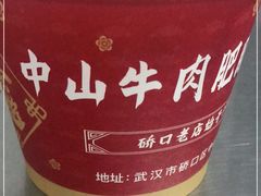 -中山牛肉肥肠粉面馆(军工社区店)