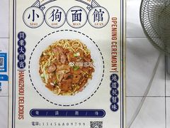 -小狗面馆(复兴店)