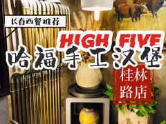 -HIGH FIVE哈福手工汉堡(桂林路店)