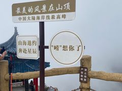 -崂山巨峰游览区
