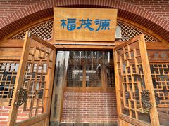 -福茂源横山铁锅羊肉(牡丹园店)