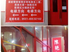 -陳艳红火锅(港汇店)