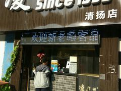 门面-凌阿姨·粢饭团(清扬路店)
