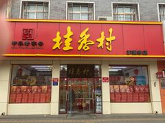 门面-桂香村(护国寺店)