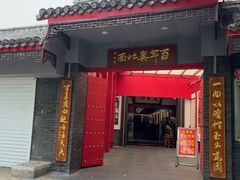 -天香馆·非遗奥灶面(中山路店)