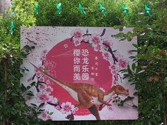 -自然谷恐龙园