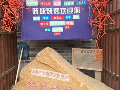 -晓波烧烤(南桥店)