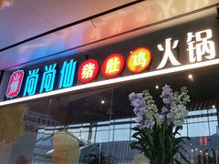 -尚尚仙·酸汤猪手·猪肚鸡火锅(华联万柳购物中心店)