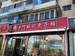 -津门张记包子铺(华昌道店)