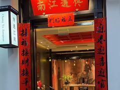 -馋遇江南·精致湖景雅宴(东方之门店)