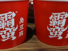 -霸蛮湖南菜·牛肉粉(荣京西街店)