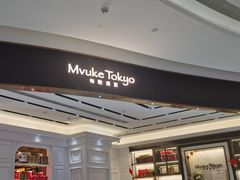 -布歌东京(合生汇店)