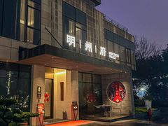 -明州府(文化广场店)