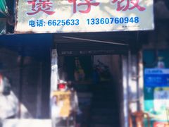 -潮香兴煲仔饭(莲花路店)