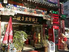 门面-清真·二嫂子煎饼果子(鼓楼旗舰形象店)