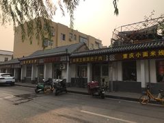 -咱家王新国把子肉(县东巷店)