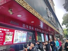 -百年德园(侯家塘店)