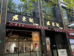 门面-君东记本帮面馆(天钥桥路店)