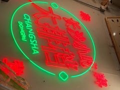 门面-东排食堂长沙小吃大排档(五一广场店)