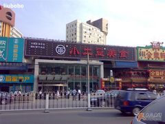 门脸-小土豆北方菜馆(方庄店)