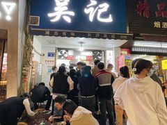 -吴记麻辣烫(曙光中路店)