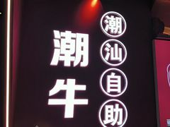 -潮牛岛·潮汕鲜切牛肉自助火锅(无锡首店)