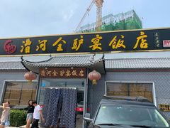 门面-漕河全驴宴饭店(徐水店)