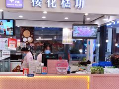 门面-樱花糕坊(群星城店)