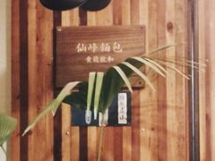-仙峰天然面包(迎宾路店)