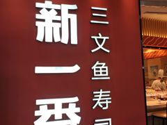 -新一番三文鱼寿司(大东海店)