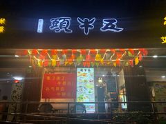 门面-五牛头