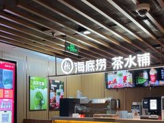 -海底捞火锅鲜切牛肉主题店(长寿路店)